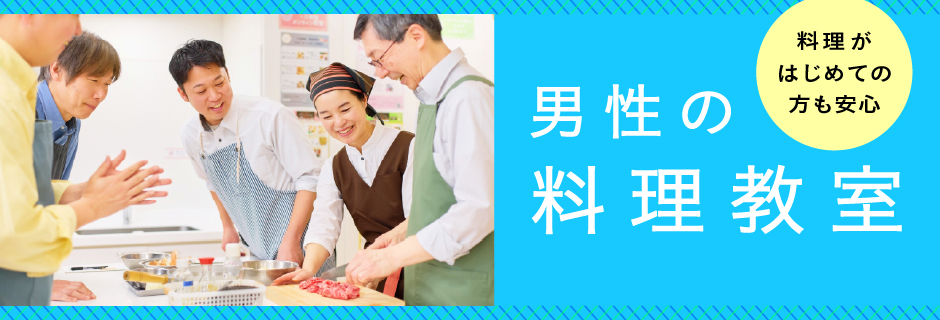男性の料理教室