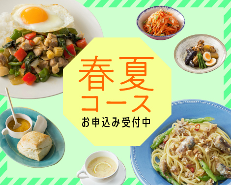 春夏コースお申込み受付中