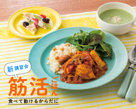 筋活ごはん