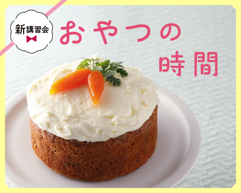 おやつの時間