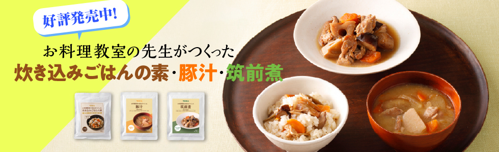 「お料理教室の先生がつくった」シリーズ