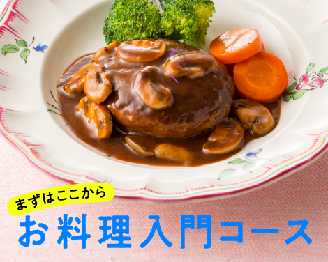 お料理入門コース