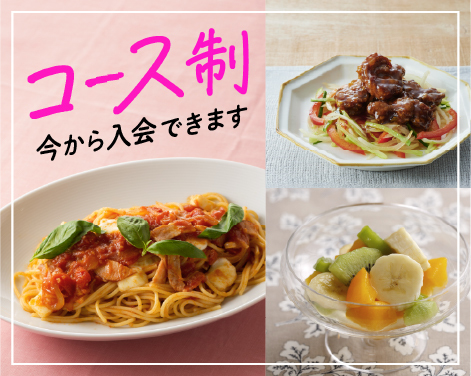 コース制　今から入会できます