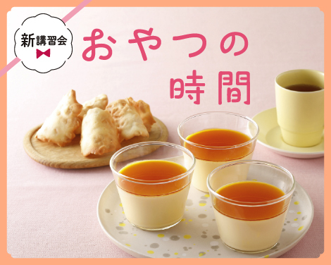 おやつの時間