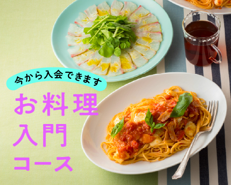 お料理入門コース