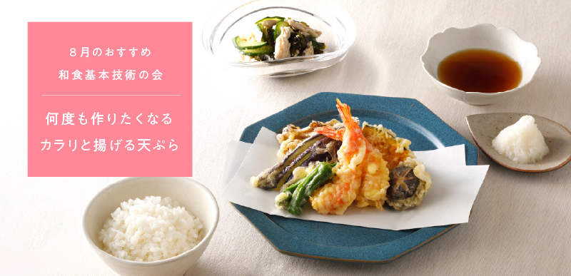 和食基本技術の会