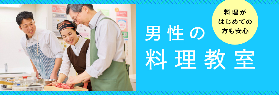 男性の料理教室
