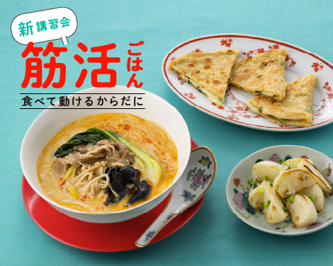 筋活ごはん
