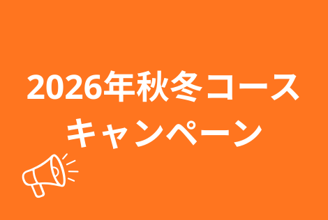 2026年秋冬コース　キャンペーン