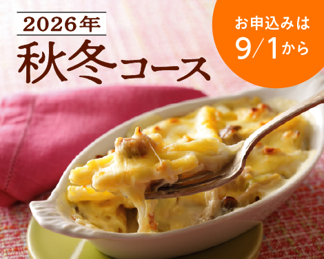2026年秋冬コース　お申込みは9/1から