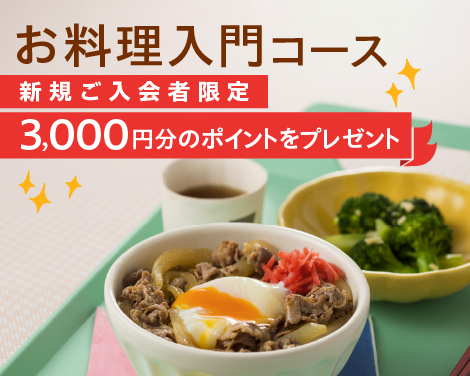 お料理入門コース