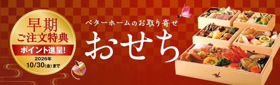お取り寄せおせち