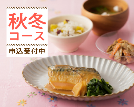 秋冬コース　申込受付中