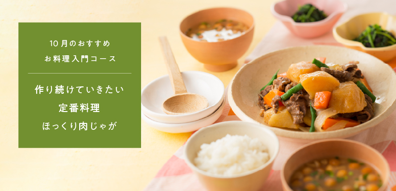 お料理入門コース