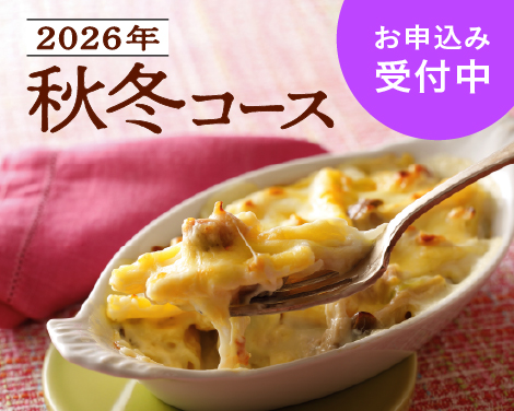 秋冬コース　お申込み受付中