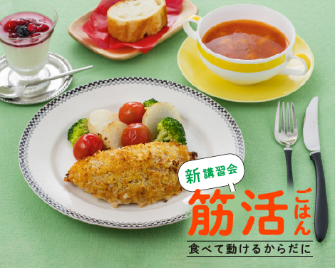 筋活ごはん