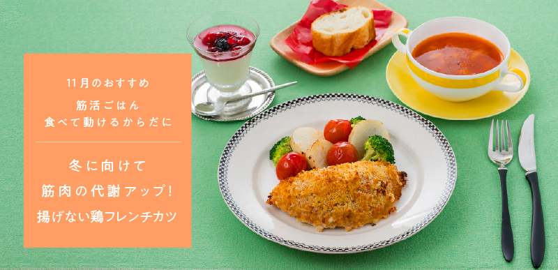 筋活ごはん