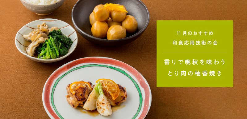 和食応用技術の会