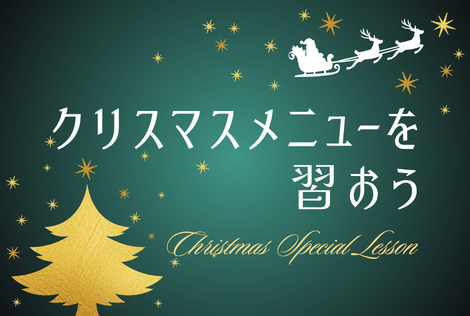 クリスマスメニューを習おう