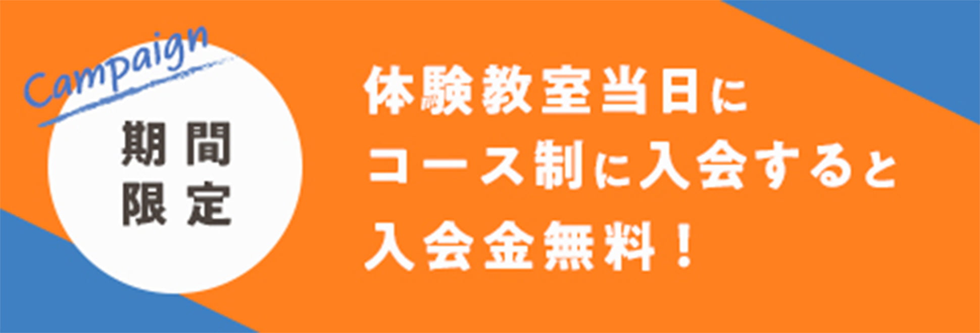 期間限定！体験教室当日にコース制に入会すると入会金無料！