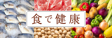 食で健康