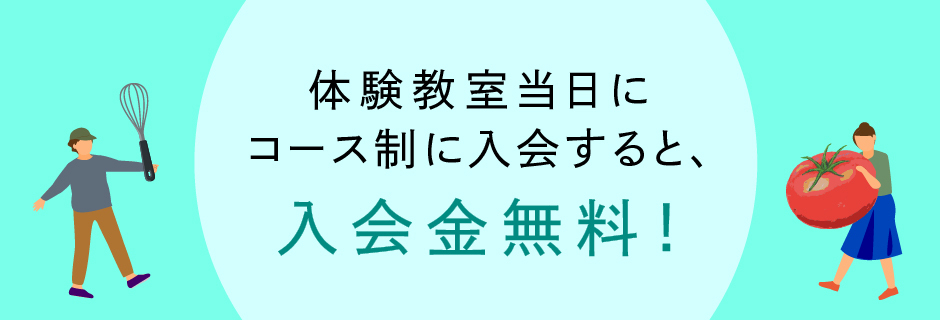 体験教室当日にコース制に入会すると、入会金無料！