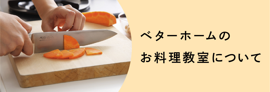 ベターホームのお料理教室について