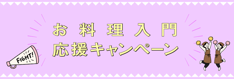 お料理入門応援キャンペーン