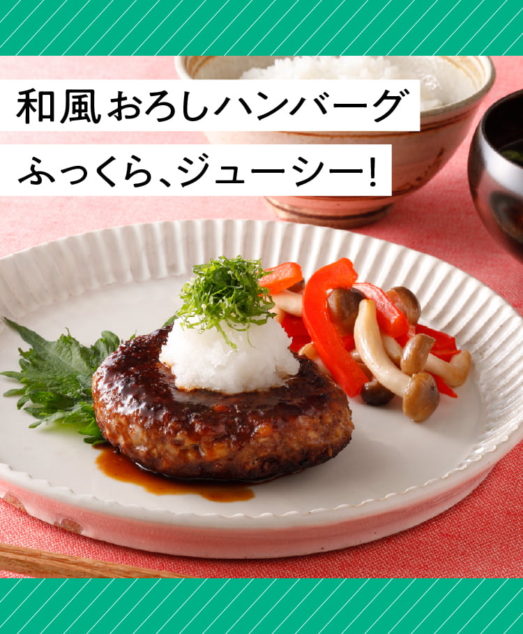 和風おろしハンバーグ ふっくら、ジューシー！