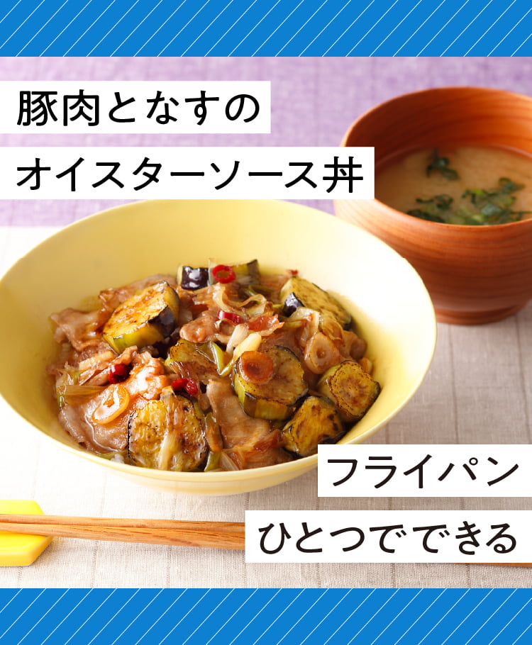 豚肉となすのオイスターソース丼 フライパンひとつでできる