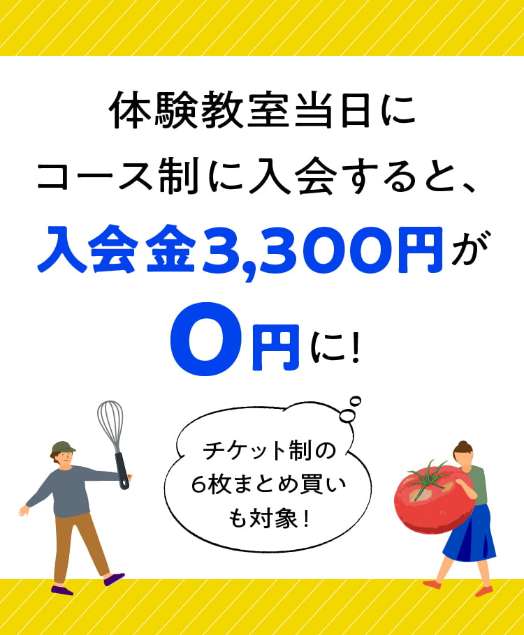 体験教室当日にコース制に入会すると、入会金3,300円が0円に！