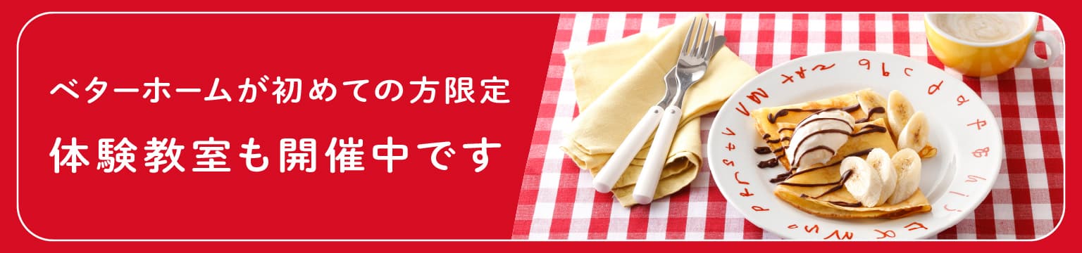 ベターホームが初めての方限定 体験教室も開催中です
