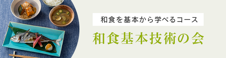 和食基本技術の会