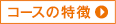コースの特徴