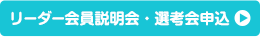 リーダー会員説明会・選考会申込はこちら