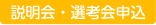 説明会・選考会申込はこちらから