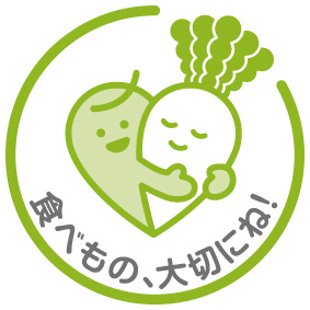 食べもの、大切にね！