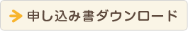 申し込み書ダウンロード