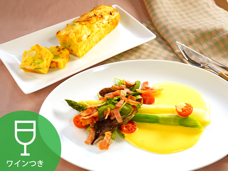 【4月開催】[アムール]後藤祐輔シェフのシンプルフレンチ 「2種のアスパラガスのポシェ ソース・オランディーズ」と「春野菜と桜えびのケークサレ」