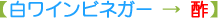 白ワインビネガー
